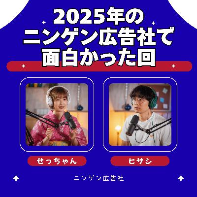 ニンゲン広告社のベスト回を振り返り！ #209