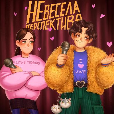 💕💓💖💘💝Подкаст-Валентинка💝💘💖💓💕 - Невесела Перспектива #3
