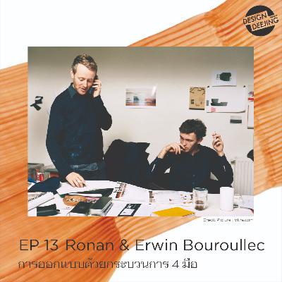 EP 13 Ronan and Erwin Bouroullec (บูรูเลค บราเดอร์)