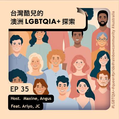 EP35 台灣酷兒的澳洲LGBTQIA+探索 Feat. Ariyo, JC| 留學生在澳洲 EP35 台灣酷兒的澳洲LGBTQIA+探索 Feat. Ariyo, JC| 留學生在澳洲