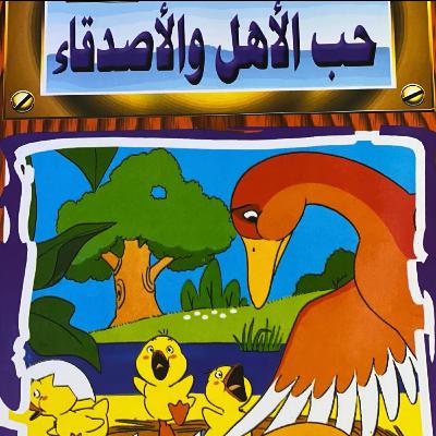 الحلقة التاسعة - حب الأهل والأصدقاء