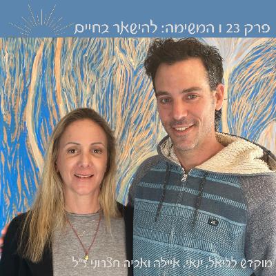 פרק 23 | המשימה: להישאר בחיים | עם שגיא שיפרוני