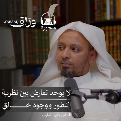 بين الشك واليقين | الدكتور رشيد القليب | بودكاست محبرة