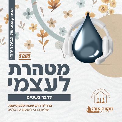 עונה 5: פרק 11 | לדבר בשניים עם הרה״ח הרב שבתי סלביטיצקי