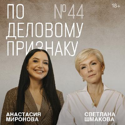 Светлана Шмакова. Как строить династию в XXI веке | По деловому признаку №44