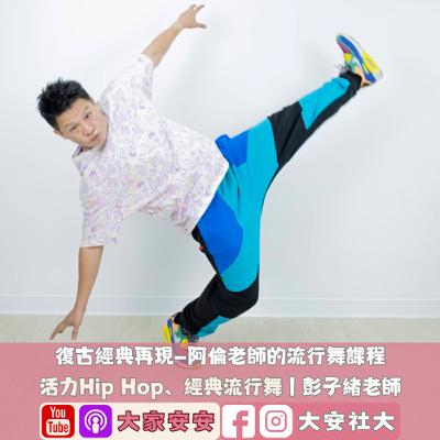 大家安安｜復古經典再現—阿倫老師的流行舞課程｜彭子緒老師