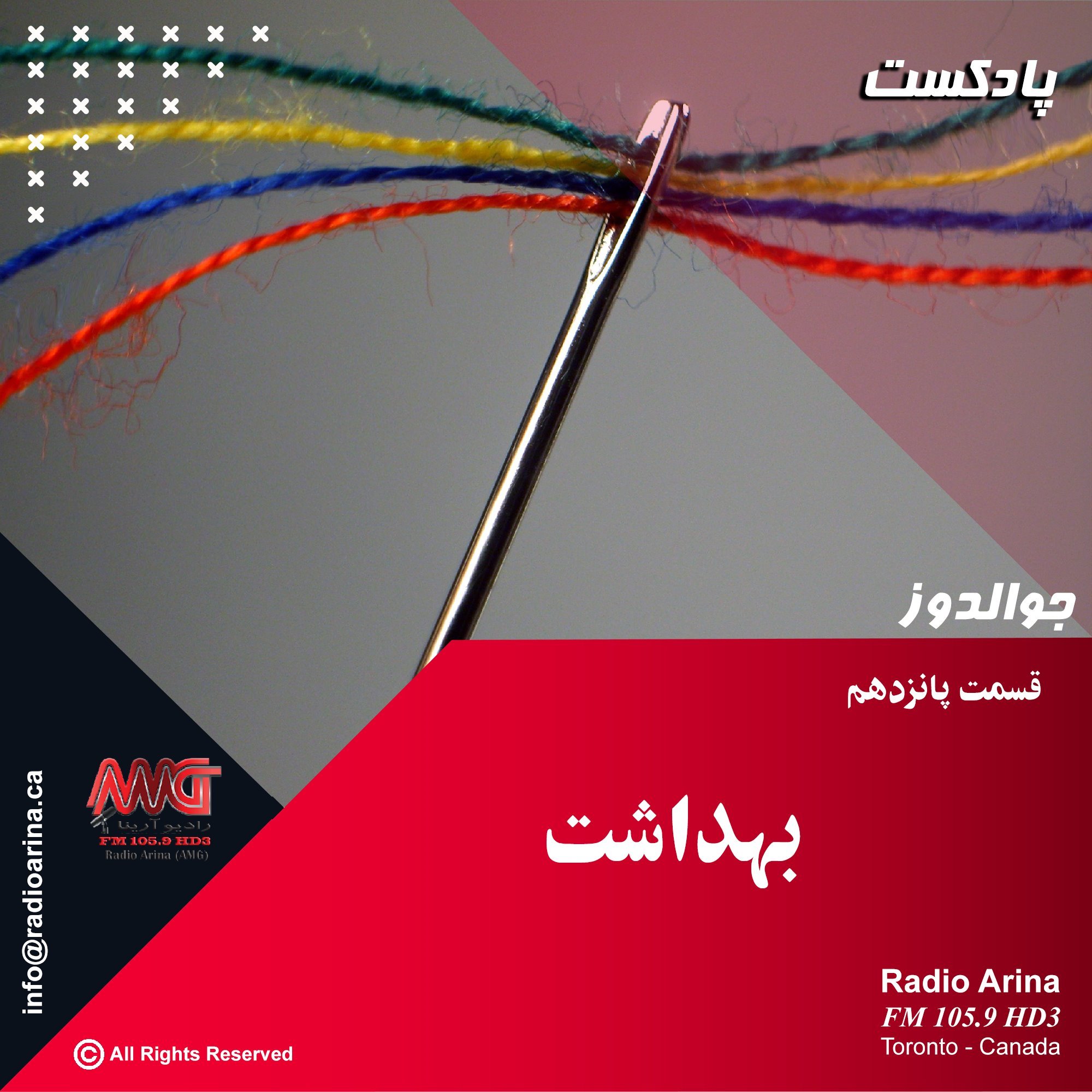 Joualdooz E15 بهداشت
