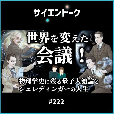 222. 世界を変えた会議!物理学史に残る量子大激論とシュレディンガーの人生 222. 世界を変えた会議!物理学史に残る量子大激論とシュレディンガーの人生