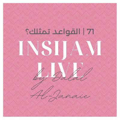 71 | القواعد تمثلك؟