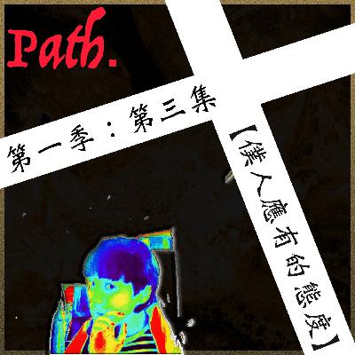 僕人應有的態度!