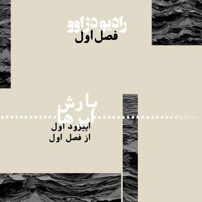 S1E1: بارش ابرها