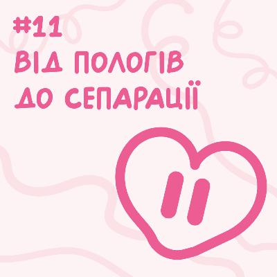 Від пологів до сепарації // Близький подкаст #11 Від пологів до сепарації // Близький подкаст #11