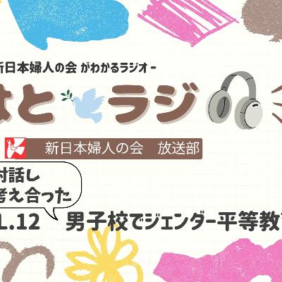 Vol.12「対話し考え合った、男子校でジェンダー平等教育」