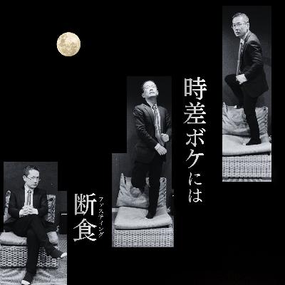 結論、時差ボケ対策には断食がよい（n=1）【超旅ラジオ #253】