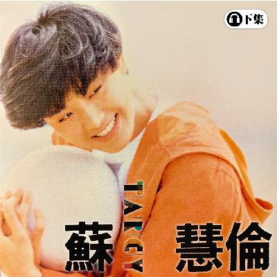 豐音樂 Feng Yin Yue -經典選播 蘇慧倫(下) 豐音樂 Feng Yin Yue -經典選播 蘇慧倫(下)