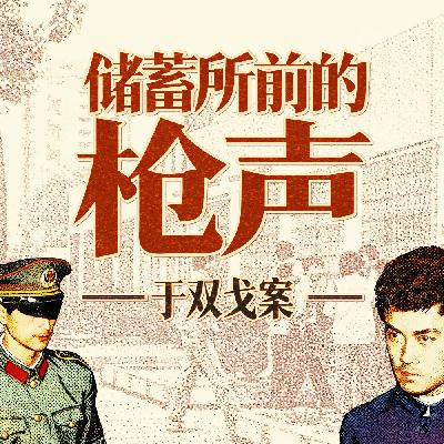 储蓄所前的枪声——于双戈案