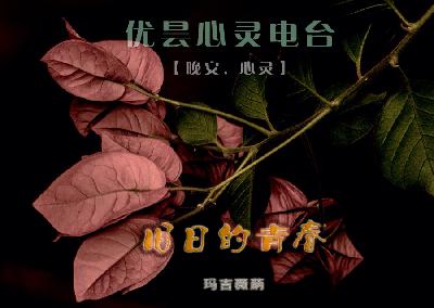 【安眠曲】旧日青春－[伍芳 · 逍遥]