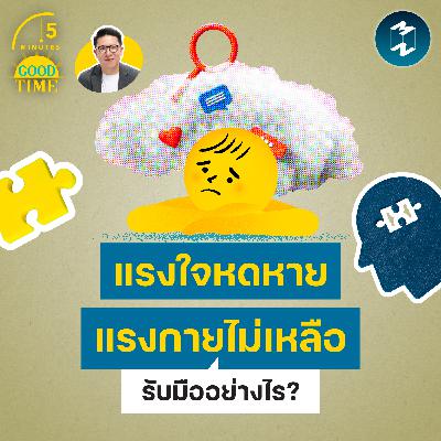 รับมืออย่างไรเมื่อแรงใจหดหาย และแรงกายก็ไม่เหลือ? | 5M EP.2441 รับมืออย่างไรเมื่อแรงใจหดหาย และแรงกายก็ไม่เหลือ? | 5M EP.2441