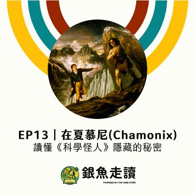 EP13 在夏慕尼(Chamonix) 讀懂《科學怪人》隱藏的秘密 EP13 在夏慕尼(Chamonix) 讀懂《科學怪人》隱藏的秘密