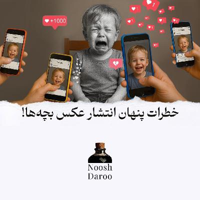 شرنتینگ (Sharenting): اشتباه رایج والدین قرن ۲۱ و تهدید آینده کودک