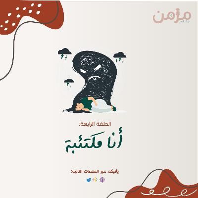 أنا مكتئبة