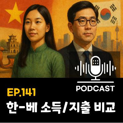 141화 - [경제] 한-베트남 소득과 지출, 베트남과 서울 맞대보기