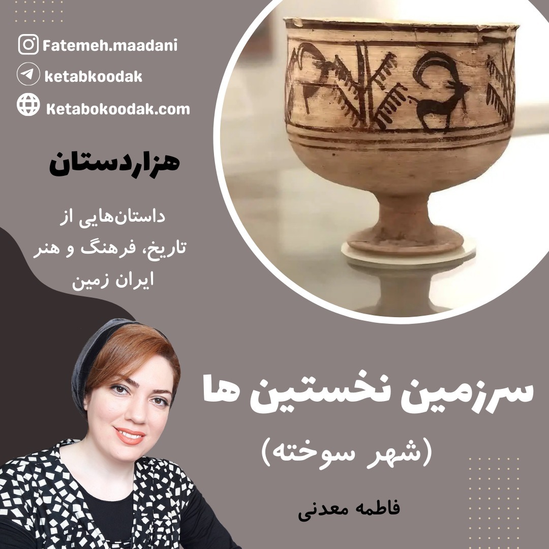 سرزمین نخستین ها - شهر سوخته
