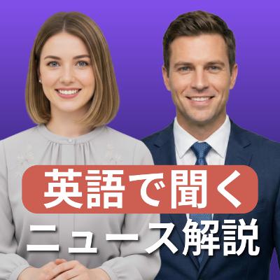 【特別回】英語でニュース深掘り2025年12月7日(日)