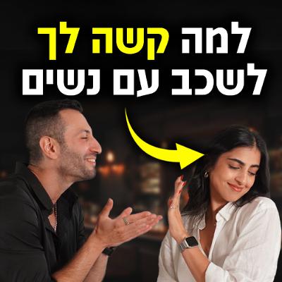 למה קשה לך לשכב עם נשים (ומה הפתרון!)