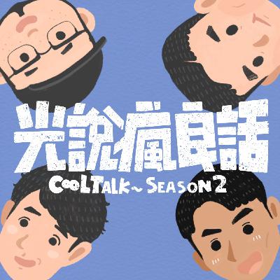 S2EP14 馬年馬上更新的感動誰人知？