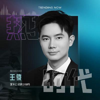 Vol.07 从高考失利到斯坦福法学院，我不相信“一考定终身”丨对话王骁