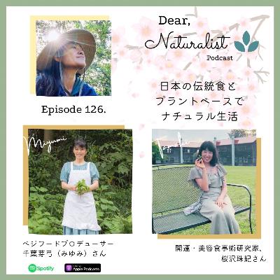#126.日本の伝統食と プラントベースでナチュラル生活、千葉芽弓さん、桜沢珠紀さん