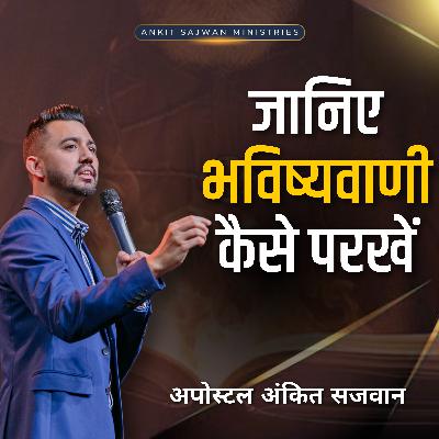 How to judge a prophecy? जानिए भविष्यवाणी कैसे परखें | Apostle Ankit Sajwan
