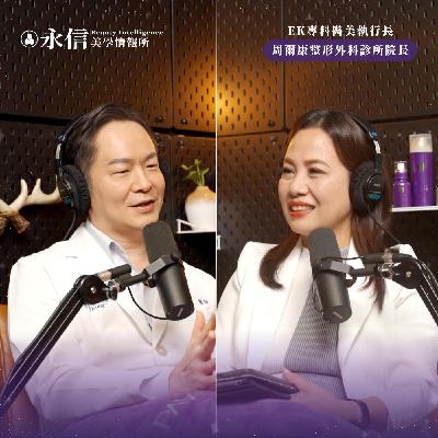 調整了飲食及睡眠卻還瘦不下來，那就來試試體雕吧！｜S1 EP.7 ft. EK專科醫美執行長 周爾康整形外科診所院長