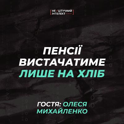 Що буде з курсом грн, невисокі податки та корупція в Україні | Олеся Михайленко | Нештучний Інтелект