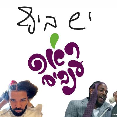 ראפ ענבים - עונה 3 פרק 2 - יש ביף ראפ ענבים - עונה 3 פרק 2 - יש ביף