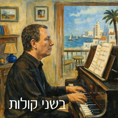 מנחם ויזנברג וניר כהן-שליט | העיבודים האמנותיים של מנחם ויזנברג