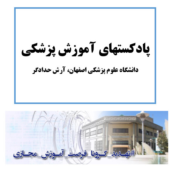 پادکستهای آموزش پزشکی