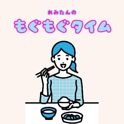 れみたんのもぐもぐタイム vol.1