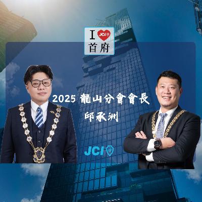 S2 EP. 44 2025 龍山分會會長 邱承洲