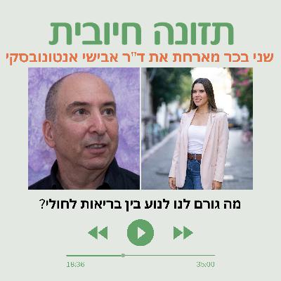 מה גורם לנו לנוע בין בריאות לחולי?