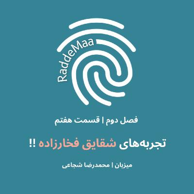 تجربههای شقایق فخارزاده !! (تعادل کار و زندگی در ایران) تجربههای شقایق فخارزاده !! (تعادل کار و زندگی در ایران)