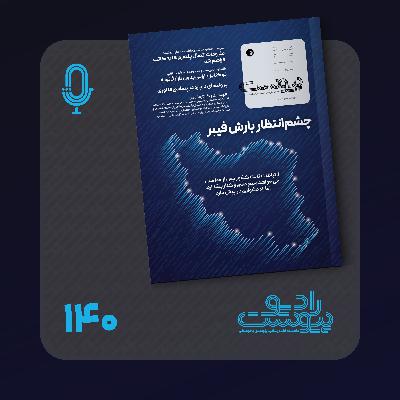 نسخه صوتی مروری بر ماهنامه پیوست شماره ۱۴۰ آذر ۱۴۰۴