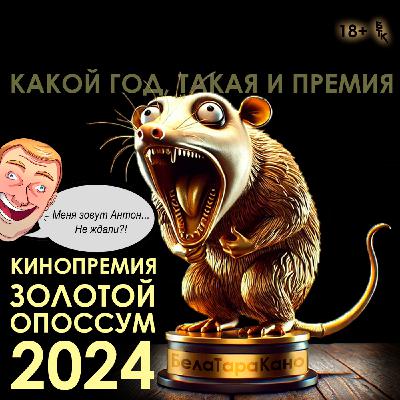 БелаТараКано #26 — Золотой Опоссум 2024 БелаТараКано #26 — Золотой Опоссум 2024