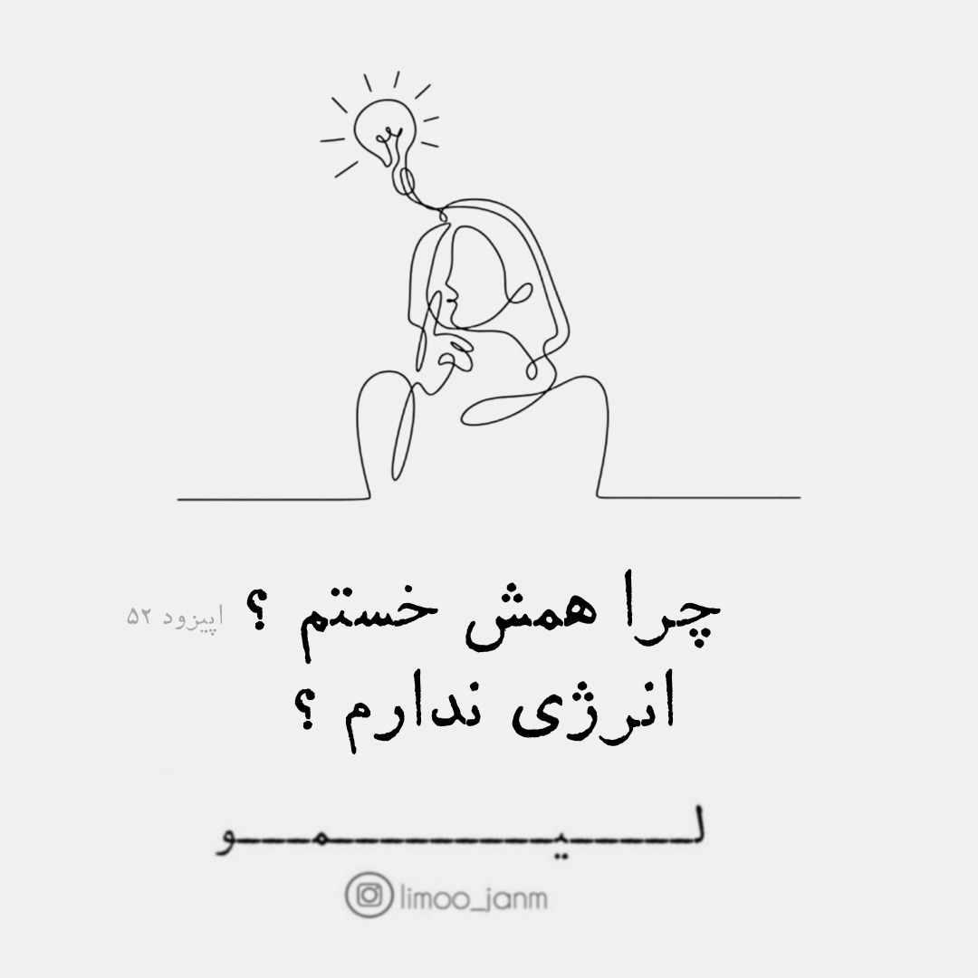 چرا انقدر خستم ، انرژی ندارم ، کسلم 🥱😴 چرا انقدر خستم ، انرژی ندارم ، کسلم 🥱😴
