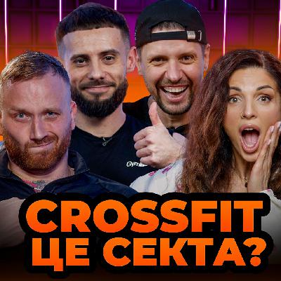 CrossFit: спорт майбутнього чи небезпечна мода? | GymКаст