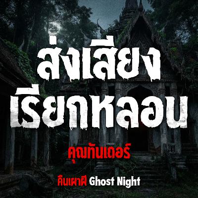 ส่งเสียงเรียกหลอน l คุณทันเดอร์