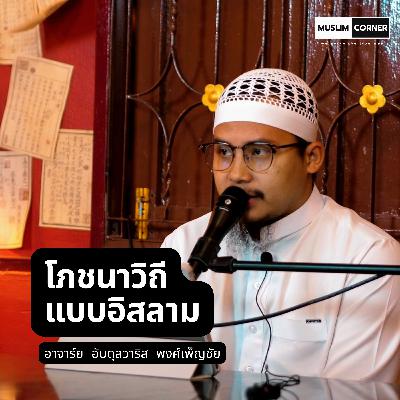 โภชนาวิถีแบบอิสลาม - อาจารย์ อับดุลวาริส พงศ์เพ็ญชัย