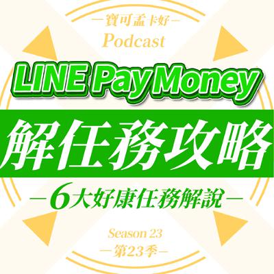 【LINE Pay Money】6大開通好康攻略來啦！年底前趕快入手賺一波！｜寶可孟卡好S23EP50