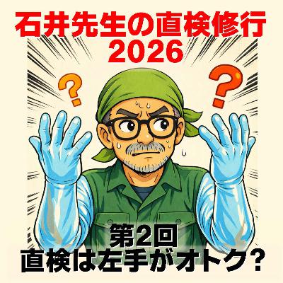 直検は左手がオトク?(石井先生の直検修行2026第2回) 直検は左手がオトク?(石井先生の直検修行2026第2回)